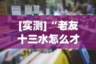[实测]“老友十三水怎么才能赢”2025开挂教程步骤
