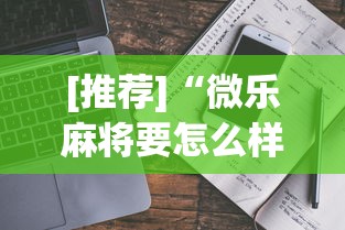 [推荐]“微乐麻将要怎么样才能开挂	”开挂详细教程