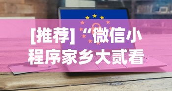 [教程经验]“369山东麻将可以开挂吗”开挂(透视)辅助