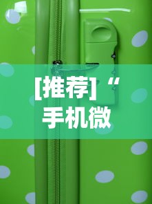 [推荐]“手机微乐麻将助赢神器	”开挂(透视)辅助教程