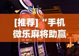 【出现一款新型】“微乐湖南麻将怎么能赢”详细开挂安装教程