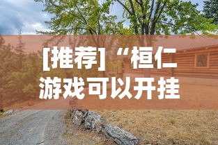 [推荐]“桓仁游戏可以开挂吗	”真实开挂技巧分享