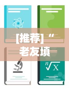 [推荐]“老友填坑辅助”详细分享装挂步骤教程
