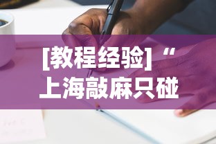 [教程经验]“上海敲麻只碰不吃技巧	”有挂详细开挂教程