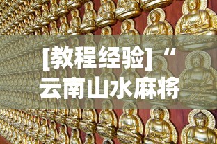 [教程经验]“云南山水麻将有没有挂”（透视挂）辅助神器教程