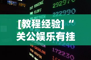 [教程经验]“关公娱乐有挂吗？_游戏_玩家_工具