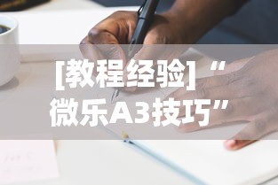 [教程经验]“微乐A3技巧	”其实确实有挂