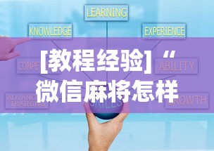 [教程经验]“微信麻将怎样开挂”详细开挂玩法