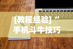 [教程经验]“手机斗牛技巧视频教程下载	”-必赢神器安装