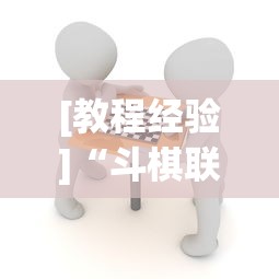 [教程经验]“斗棋联盟透视”详细分享装挂步骤