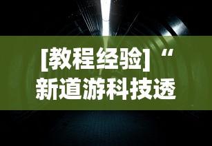 [教程经验]“新道游科技透视视频	”揭秘透视辅助万能挂
