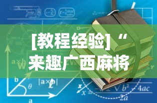 [解答]“微信斗牛开挂免费下载苹果版”详细分享装挂步骤教程