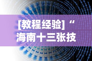 【一招分享】“手机微乐麻将怎么提高胜率	”有挂详细开挂教程