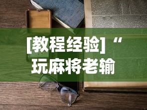 [教程经验]“玩麻将老输钱有解决办法吗”附透视挂详细教程