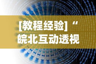 [教程经验]“皖北互动透视	”(详细透视教程)-