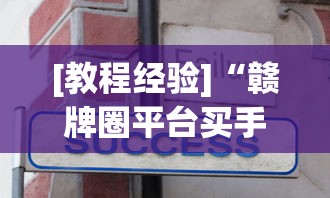 [教程经验]“赣牌圈平台买手机麻将挂”真实开挂技巧分享