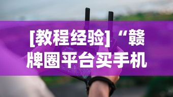 [教程经验]“赣牌圈平台买手机麻将挂”真实开挂技巧分享
