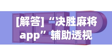 [解答]“决胜麻将app”辅助透视教程
