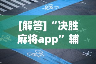 [解答]“决胜麻将app”辅助透视教程