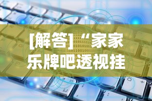 [解答]“家家乐牌吧透视挂”作弊(透视)透视辅助
