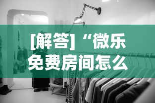 [解答]“微乐免费房间怎么赢	”揭秘透视辅助万能挂