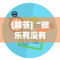 [解答]“微乐有没有透视软件	”可以开挂作弊
