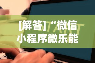 【知识科普】“微乐河北麻将小程序怎么开挂”辅助透视教程