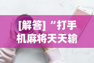 【今日头条】“决胜山西麻将怎么退亲友圈”-详细教程