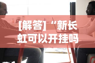[解答]“新长虹可以开挂吗	”其实有开挂插件!