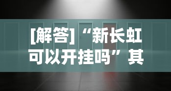 【技术分享】“精品乐清麻将可以开挂吗”真实开挂技巧分享