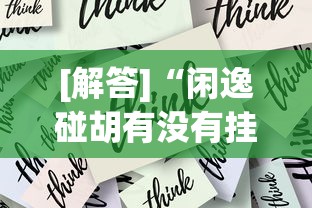 [解答]“闲逸碰胡有没有挂	”掌握辅助功能必胜规则