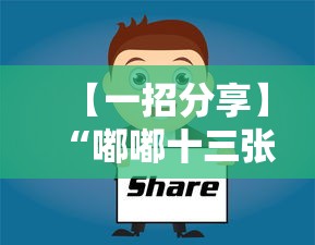 【一招分享】“嘟嘟十三张有什么技巧	”-详细教程