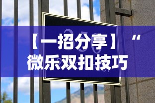 【一招分享】“微乐双扣技巧”确实有挂