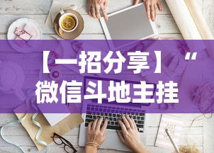 【独家发现】“微乐家乡麻将免费开挂教程	”通用版下载教程！