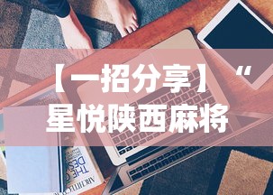 【一招分享】“星悦陕西麻将技巧”(透视挂)最新辅助详细教程