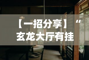 【一招分享】“玄龙大厅有挂吗(透视挂真的假的)