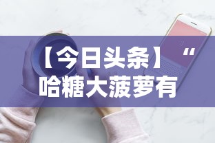 【今日头条】“哈糖大菠萝有没有挂”科技辅助神器手机版教程