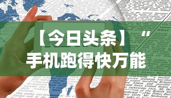【今日头条】“手机跑得快万能开挂神器”(原来确实是有挂)