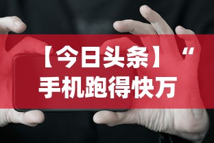【今日头条】“手机跑得快万能开挂神器	”(原来确实是有挂)
