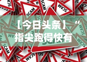 【今日头条】“指尖跑得快有挂吗[真的有挂]