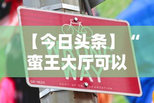 【今日头条】“蛮王大厅可以开挂吗”真实开挂技巧分享
