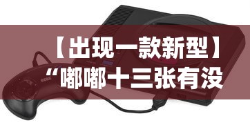 【出现一款新型】“嘟嘟十三张有没有挂？_游戏_玩家_工具