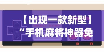 【出现一款新型】“手机麻将神器免费下载[玩家必赢神器]