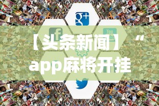 【头条新闻】“app麻将开挂”有挂详细开挂教程