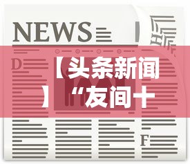 【头条新闻】“友间十三张能有什么挂”确实可以使用辅助