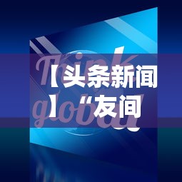 【头条新闻】“友间十三张能有什么挂”确实可以使用辅助