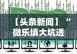 【头条新闻】“微乐填大坑透视视频	”辅助神器插件下载