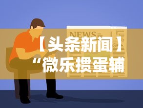 【手机麻将挂】微乐卡五星怎么开挂是真的吗(详细真的有挂)-知乎 【手机麻将挂】微乐卡五星怎么开挂是真的吗(详细真的有挂)-知乎