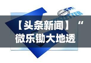 【头条新闻】“微乐锄大地透视挂视频教程	”(原来确实是有挂)