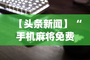 【头条新闻】“手机麻将免费开挂神器真的假的啊”开挂(透视)辅助教程